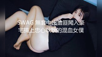 SWAG 無套中出搶匪闖入豪宅搞上忠心耿耿的混血女僕