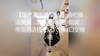 【国产真实灌醉MJ】酒吧搭讪美女，深夜喝得烂醉如泥，带回酒店梳子玩穴强制口交啪啪