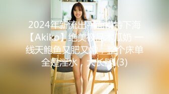 2024年新流出平面模特下海【Akiko】绝美极品木瓜奶 一线天鲍鱼又肥又嫩，整个床单全是淫水，大长腿 (3)