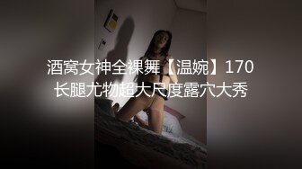 酒窝女神全裸舞【温婉】170长腿尤物超大尺度露穴大秀