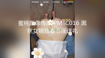 蜜桃影像传媒 PMTC016 黑丝女销售春节淫送礼