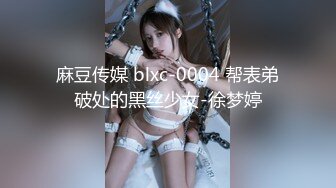 麻豆传媒 blxc-0004 帮表弟破处的黑丝少女-徐梦婷