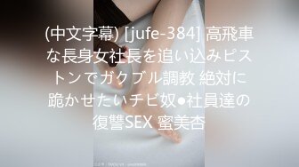 (中文字幕) [jufe-384] 高飛車な長身女社長を追い込みピストンでガクブル調教 絶対に跪かせたいチビ奴●社員達の復讐SEX 蜜美杏