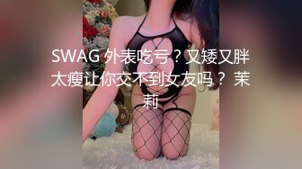 SWAG 外表吃亏？又矮又胖太瘦让你交不到女友吗？ 茉莉