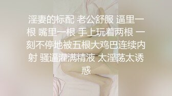 淫妻的标配 老公舒服 逼里一根 嘴里一根 手上玩着两根 一刻不停地被五根大鸡巴连续内射 骚逼灌满精液 太淫荡太诱惑