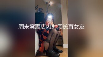 周末窝酒店内射黑长直女友