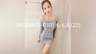 [402MNTJ-030] ももえ(22)