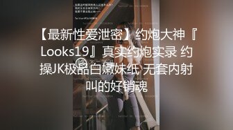 【最新性爱泄密】约炮大神『Looks19』真实约炮实录 约操JK极品白嫩妹纸 无套内射叫的好销魂