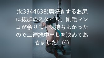 (fc3344638)男好きするお尻に抜群のスタイル、剛毛マンコが余りにも気持ちよかったので二連続中出しを決めておきました!  (4)