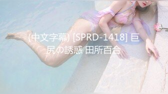 (中文字幕) [SPRD-1418] 巨尻の誘惑 田所百合