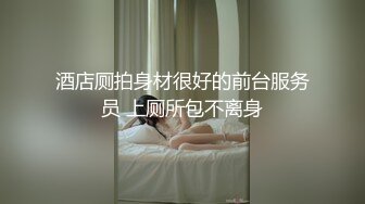 酒店厕拍身材很好的前台服务员 上厕所包不离身