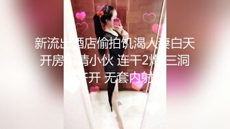 新流出酒店偷拍饥渴人妻白天开房偷情小伙 连干2炮 三洞齐开 无套内射