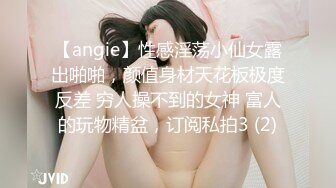 【angie】性感淫荡小仙女露出啪啪，颜值身材天花板极度反差 穷人操不到的女神 富人的玩物精盆，订阅私拍3 (2)