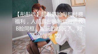 【彤彤乖】超级露脸母狗付费福利，人前露出啪啪紫薇调教B脸同框，能玩的都玩了，对话淫荡 (2)