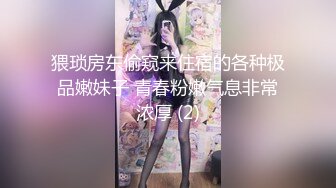 猥琐房东偷窥来住宿的各种极品嫩妹子 青春粉嫩气息非常浓厚 (2)