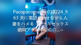 Pacopacomama 010224_963 夫に電話をさせながら人妻をハメる ~アナルセックス絶叫アクメ中なのに…~