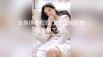 全身体格检查 卫生部视听教程（第二版）