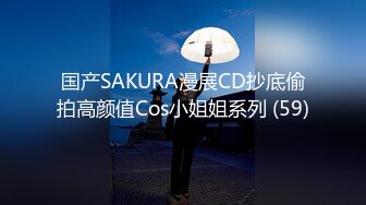 国产SAKURA漫展CD抄底偷拍高颜值Cos小姐姐系列 (59)