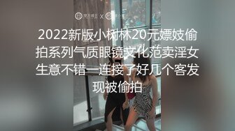 2022新版小树林20元嫖妓偷拍系列气质眼镜文化范卖淫女生意不错一连接了好几个客发现被偷拍