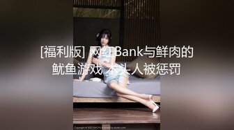 [福利版] 网红Bank与鲜肉的鱿鱼游戏 木头人被惩罚