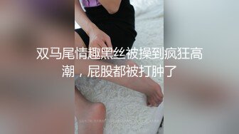 双马尾情趣黑丝被操到疯狂高潮，屁股都被打肿了