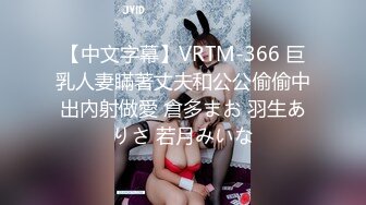 【中文字幕】VRTM-366 巨乳人妻瞞著丈夫和公公偷偷中出內射做愛 倉多まお 羽生ありさ 若月みいな