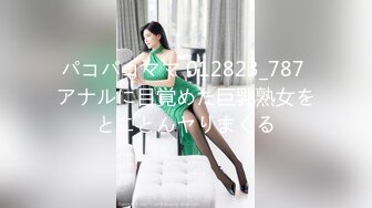 パコパコママ 012823_787 アナルに目覚めた巨乳熟女をとことんヤりまくる