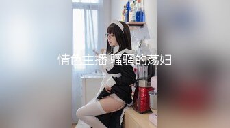 情色主播 骚骚的荡妇