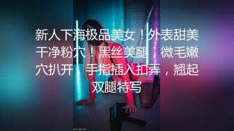 新人下海极品美女！外表甜美干净粉穴！黑丝美腿，微毛嫩穴扒开，手指插入扣弄，翘起双腿特写