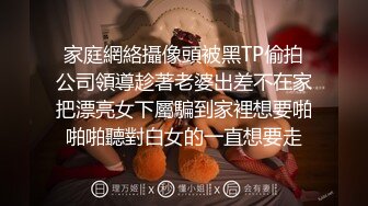 家庭網絡攝像頭被黑TP偷拍公司領導趁著老婆出差不在家把漂亮女下屬騙到家裡想要啪啪啪聽對白女的一直想要走