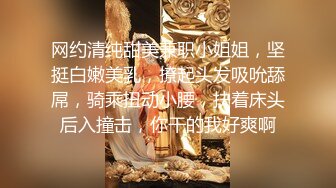 网约清纯甜美兼职小姐姐，坚挺白嫩美乳，撩起头发吸吮舔屌，骑乘扭动小腰，扶着床头后入撞击，你干的我好爽啊