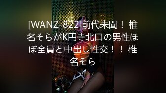 [WANZ-822]前代未聞！ 椎名そらがK円寺北口の男性ほぼ全員と中出し性交！！ 椎名そら