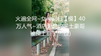 火遍全网~女神回归【模】40万人气~酒店无套约啪土豪哥被操上瘾了？ (2)