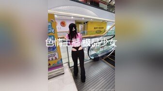 色情主播 极品少女