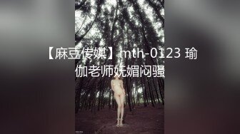 【麻豆传媒】mth-0123 瑜伽老师妩媚闷骚