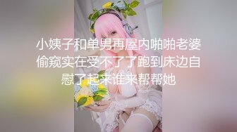 小姨子和单男再屋内啪啪老婆偷窥实在受不了了跑到床边自慰了起来谁来帮帮她