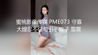 蜜桃影像传媒 PME073 守寡大嫂忍不住勾引小叔子 雪霏