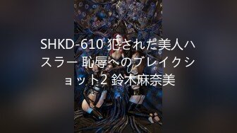 SHKD-610 犯された美人ハスラー 恥辱へのブレイクショット2 鈴木麻奈美