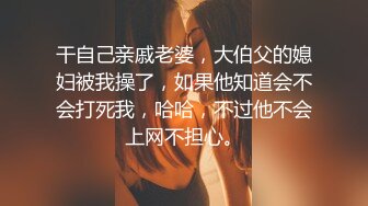 干自己亲戚老婆，大伯父的媳妇被我操了，如果他知道会不会打死我，哈哈，不过他不会上网不担心。