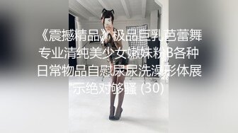 《震撼精品》极品巨乳芭蕾舞专业清纯美少女嫩妹粉B各种日常物品自慰尿尿洗澡形体展示绝对够骚 (30)