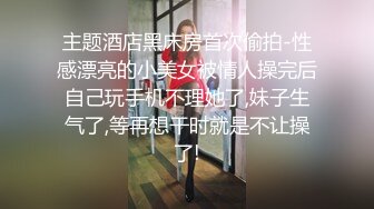 主题酒店黑床房首次偷拍-性感漂亮的小美女被情人操完后自己玩手机不理她了,妹子生气了,等再想干时就是不让操了!