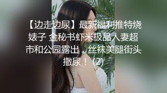 【边走边尿】最新福利推特烧婊子 金秘书虾米极品人妻超市和公园露出，丝袜美腿街头撒尿！ (2)