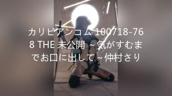 カリビアンコム 100718-768 THE 未公開 ～気がすむまでお口に出して～仲村さり