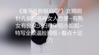 《魔手外购极品CP》女蹲厕针孔偸拍各种女人方便~有熟女有良家少妇有年轻小姐姐~特写全景逼脸同框~看点十足 (7)