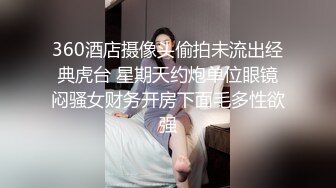 360酒店摄像头偷拍未流出经典虎台 星期天约炮单位眼镜闷骚女财务开房下面毛多性欲强