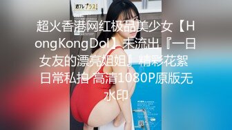 超火香港网红极品美少女【HongKongDol】未流出『一日女友的漂亮姐姐』精彩花絮 日常私拍 高清1080P原版无水印