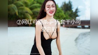 ②网红可爱杀手 无套干小可爱内射