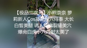 【极品二次元】小熊奈奈 萝莉新人Cos凝光足穴侍奉 大长白皙美腿 诱人鲜嫩裂缝美穴 爆肏白虎小穴内射太美了