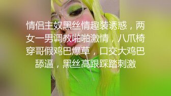 情侣主奴黑丝情趣装诱惑，两女一男调教啪啪激情，八爪椅穿哥假鸡巴爆草，口交大鸡巴舔逼，黑丝高跟踩踏刺激