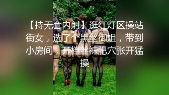 【持无套内射】逛红灯区操站街女，选了个黑丝御姐，带到小房间，开档丝袜肥穴张开猛操